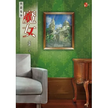 魔女：異遊鬼簿 (電子書) pdf epub mobi 电子书 下载