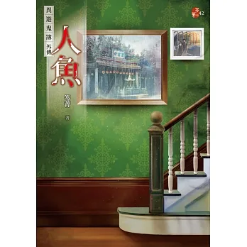 人魚：異遊鬼簿 外傳 (電子書) pdf epub mobi 电子书 下载