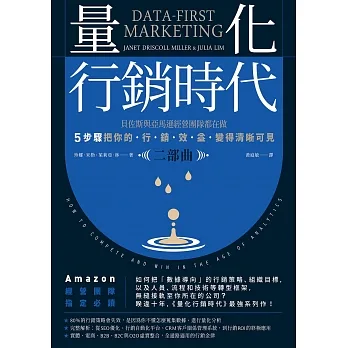 量化行銷時代【二部曲】：貝佐斯與亞馬遜經營團隊都在做，5步驟把你的「行銷效益」變得清晰可見 (電子書) pdf epub mobi 电子书 下载