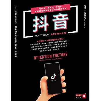 抖音：短影音、演算法、年輕化，世界最有價值新創公司的成功秘密 (電子書) pdf epub mobi 电子书 下载