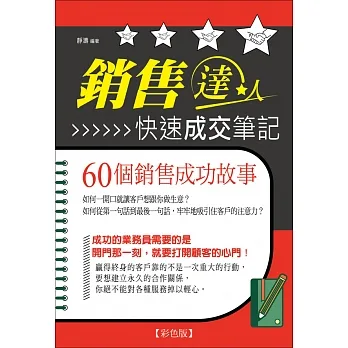 銷售達人快速成交筆記-60個銷售成功故事《彩色版》 (電子書) pdf epub mobi 电子书 下载