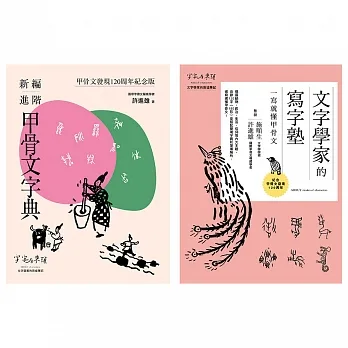 甲骨文發現120周年紀念套書(共兩冊):新編進階甲骨文字典+文字學家的寫字塾 一寫就懂甲骨文 (電子書) pdf epub mobi 电子书 下载