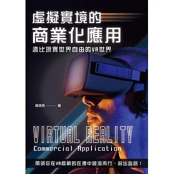 虛擬實境的商業化應用：遠比現實世界自由的VR世界 (電子書) pdf epub mobi 电子书 下载