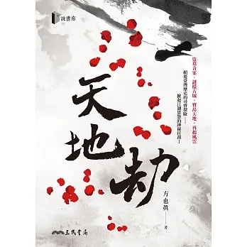天地劫 (電子書) pdf epub mobi 电子书 下载