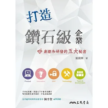 打造鑽石級企業：創新和研發的五大秘密 (電子書) pdf epub mobi 电子书 下载