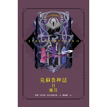 克蘇魯神話 II：瘋狂（精裝） (電子書) pdf epub mobi 电子书 下载