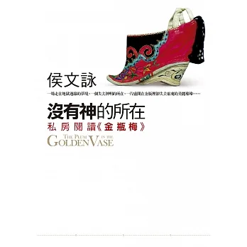 沒有神的所在:私房閱讀《金瓶梅》 (電子書) pdf epub mobi 电子书 下载