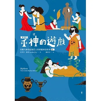 眾神的遊戲：喜劇大師寫給現代人的希臘神話故事（卷一） (電子書) pdf epub mobi 电子书 下载