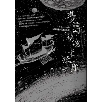 夢尋祕境卡達斯：H.P. Lovecraft幻夢境小說傑作選（全新重譯版） (電子書) pdf epub mobi 电子书 下载