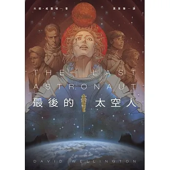 最後的太空人 (電子書) pdf epub mobi 电子书 下载