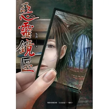 惡靈鏡區 (電子書) pdf epub mobi 电子书 下载