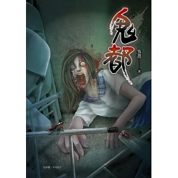 鬼都 (電子書) pdf epub mobi 电子书 下载