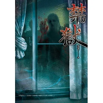 禁獄 (電子書) pdf epub mobi 电子书 下载