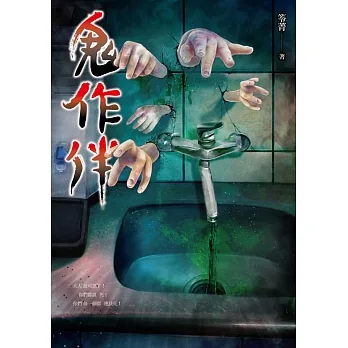鬼作伴 (電子書) pdf epub mobi 电子书 下载