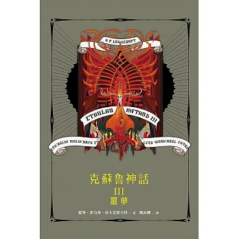 克蘇魯神話III：噩夢（精裝） (電子書) pdf epub mobi 电子书 下载