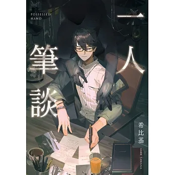 一人筆談 (電子書) pdf epub mobi 电子书 下载