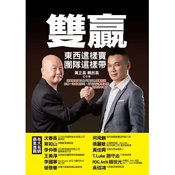 雙贏：東西這樣賣，團隊這樣帶，超業雙雄黃正昌與賴政昌傾囊相授，修練一流銷售技巧，打造頂尖業務團隊，就是這本書！ (電子書) pdf epub mobi 电子书 下载