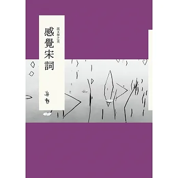 說文學之美:感覺宋詞 (電子書) pdf epub mobi 电子书 下载