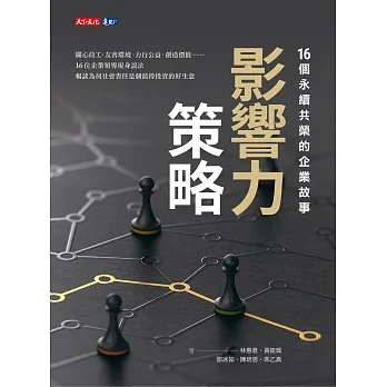 影響力策略：16個永續共榮的企業故事 (電子書) pdf epub mobi 电子书 下载