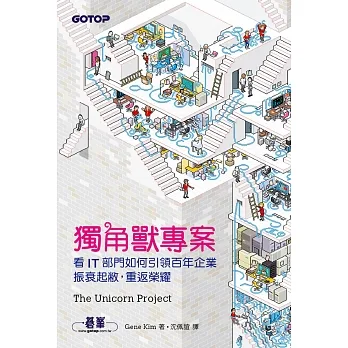 獨角獸專案｜看IT部門如何引領百年企業振衰起敝，重返榮耀 (電子書) pdf epub mobi 电子书 下载