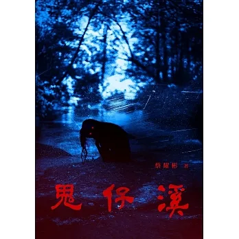 鬼仔溪 (電子書) pdf epub mobi 电子书 下载