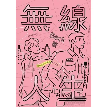 無線人生：整個世界，只有你連上了我 (電子書) pdf epub mobi 电子书 下载