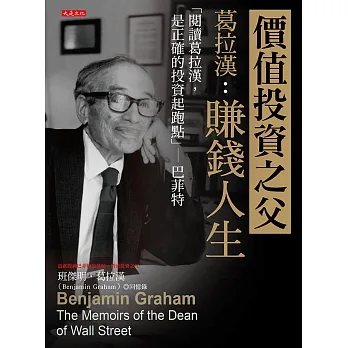 價值投資之父葛拉漢：賺錢人生 (電子書) pdf epub mobi 电子书 下载