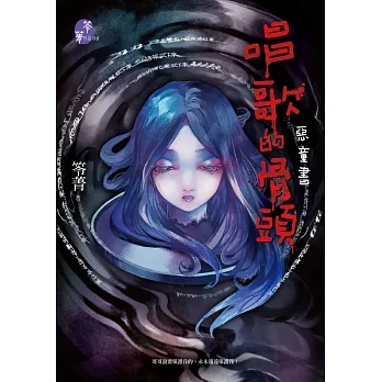 唱歌的骨頭：惡童書 (電子書) pdf epub mobi 电子书 下载