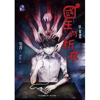 國王的新衣：惡童書 (電子書) pdf epub mobi 电子书 下载