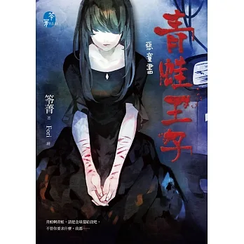 青蛙王子：惡童書 (電子書) pdf epub mobi 电子书 下载