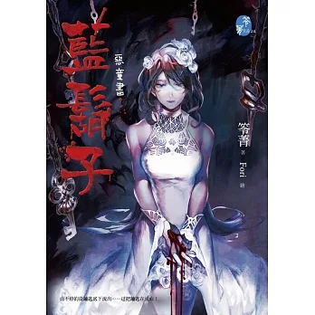 藍鬍子：惡童書 (電子書) pdf epub mobi 电子书 下载