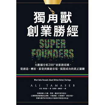 獨角獸創業勝經：大數據分析200+家新創帝國，從創造、轉折、募資到衝破市場，揭開成功的真正關鍵 (電子書) pdf epub mobi 电子书 下载