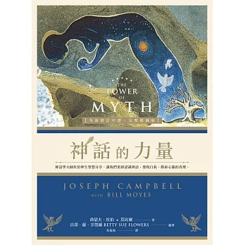 神話的力量【全新修訂中譯．完整插圖版】：神話學大師坎伯畢生智慧分享，讓我們重新認識神話、發現自我、探索心靈的真理 (電子書) pdf epub mobi 电子书 下载