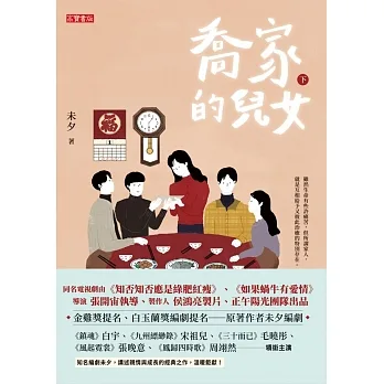 喬家的兒女（下） (電子書) pdf epub mobi 电子书 下载