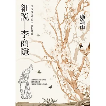 細說李商隱:他浪漫淒美的生涯和詩歌 (電子書) pdf epub mobi 电子书 下载