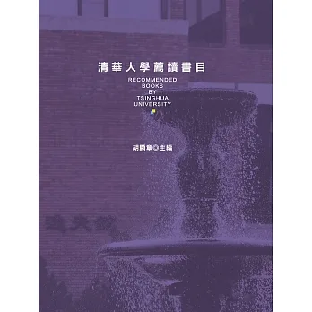 清華大學薦讀書目 (電子書) pdf epub mobi 电子书 下载