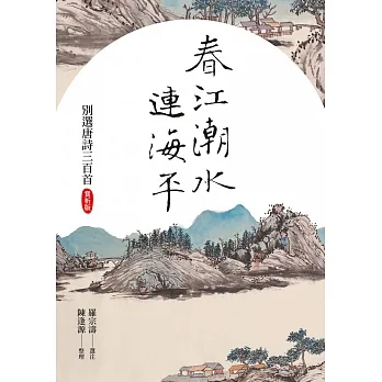 春江潮水連海平:別選唐詩三百首(賞析版) (電子書) pdf epub mobi 电子书 下载