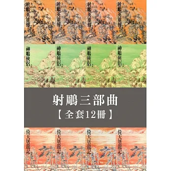 射鵰三部曲（二版，全12冊） (電子書) pdf epub mobi 电子书 下载