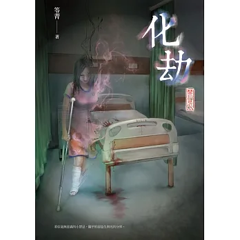 化劫：禁忌 (電子書) pdf epub mobi 电子书 下载