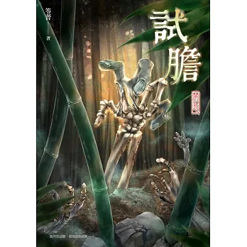 試膽：禁忌 (電子書) pdf epub mobi 电子书 下载