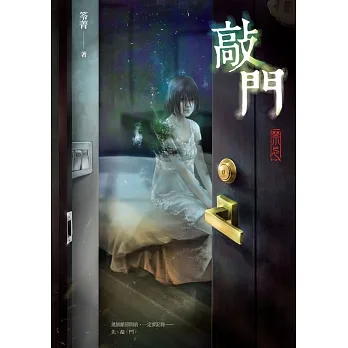 敲門：禁忌 (電子書) pdf epub mobi 电子书 下载