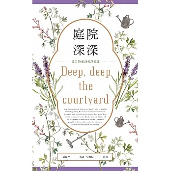 庭院深深:最美的宋詞英譯新詮 (電子書) pdf epub mobi 电子书 下载