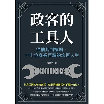 政客的工具人：從樓起到樓塌，十七位商業巨擘的坎坷人生 (電子書) pdf epub mobi 电子书 下载