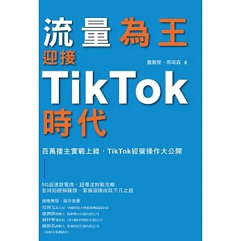流量為王！迎接TikTok時代 百萬播主實戰上線，TikTok經營操作大公開 (電子書) pdf epub mobi 电子书 下载