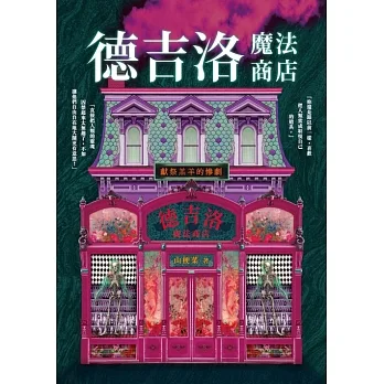 德吉洛魔法商店：獻祭羔羊的慘劇 (電子書) pdf epub mobi 电子书 下载