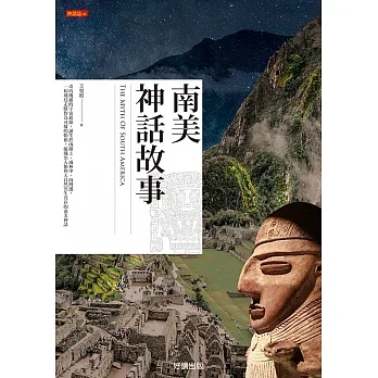 南美神話故事 (電子書) pdf epub mobi 电子书 下载