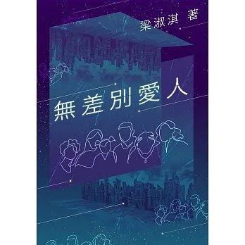 無差別愛人 (電子書) pdf epub mobi 电子书 下载
