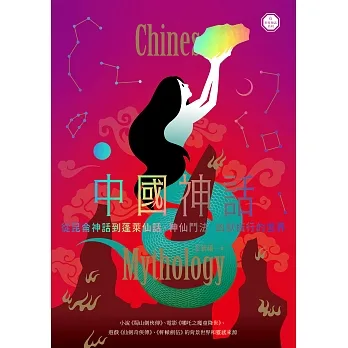 中國神話：從崑崙神話到蓬萊仙話，神仙鬥法、凶獸橫行的世界【世界神話系列6】 (電子書) pdf epub mobi 电子书 下载