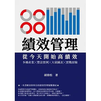 績效管理　從今天開始高績效：多種產業╳豐富實例╳大量圖表╳實戰經驗 (電子書) pdf epub mobi 电子书 下载
