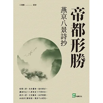 帝都形勝:燕京八景詩抄 (電子書) pdf epub mobi 电子书 下载